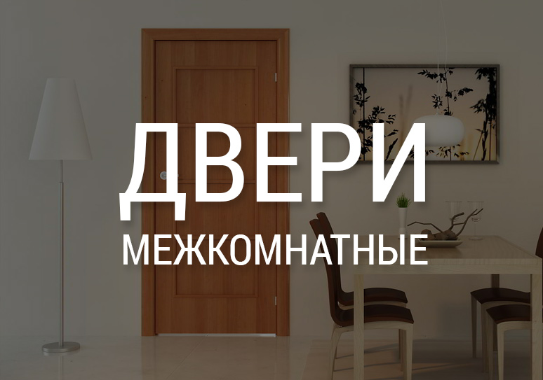 Двери в Калуге лучше покупать по низким ценам в магазине Мебель 24 на Достоевского 27