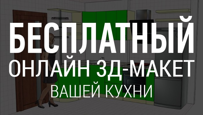 Бесплатный онлайн 3Д-макет кухни в Калуге на Достоевского 27